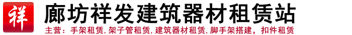 廊坊脚手架租赁-廊坊架子管租赁-廊坊建筑器材租赁哪家好？-廊坊祥发建筑器材租赁站